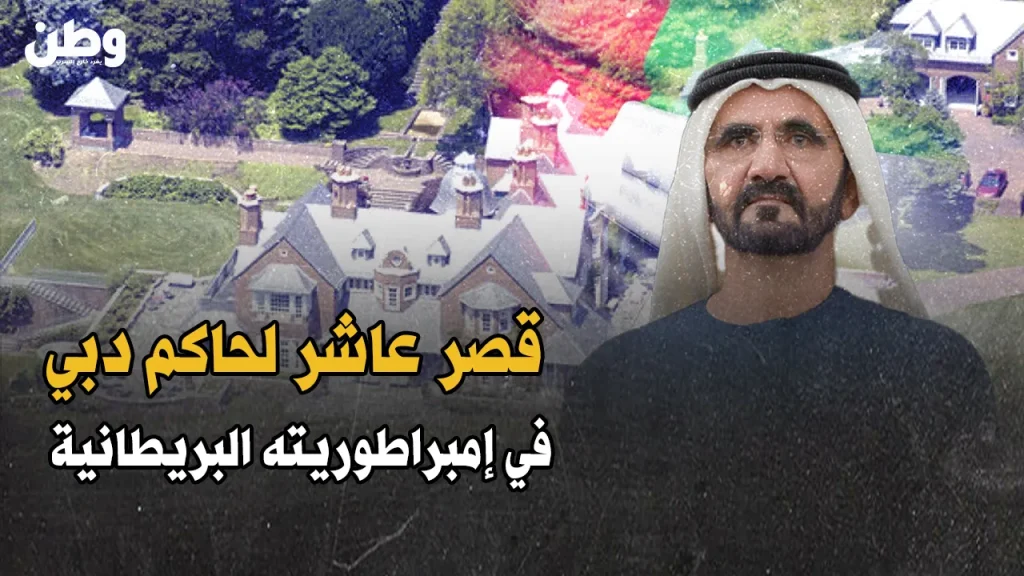 قصر محمد بن راشد في بريطانيا