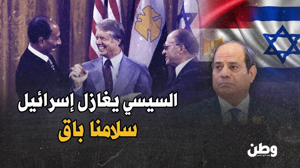 كامب ديفيد خط أحمر رغم جرائم غزة