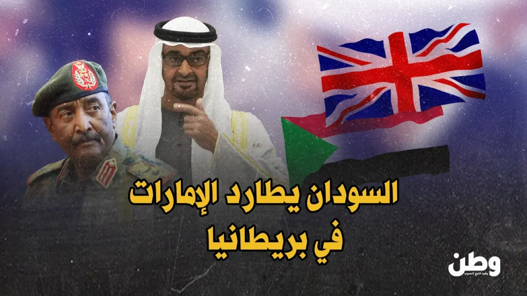 مؤتمر لندن حول السودان