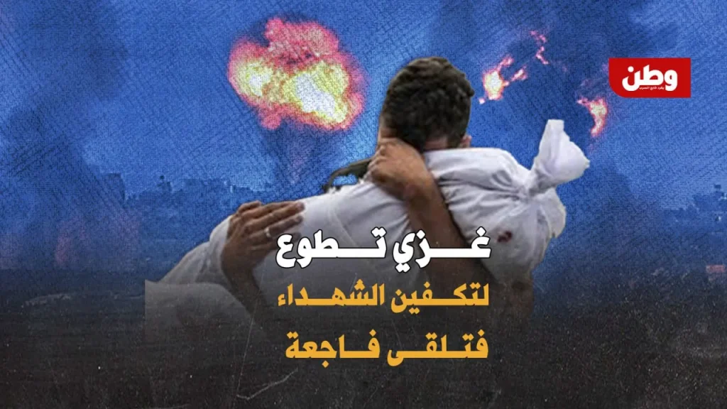 غزّي تطوع لتكفين الشهداء فصُدم بجثامين عائلته بينهم! متطوع تكفين الشهداء في غزة