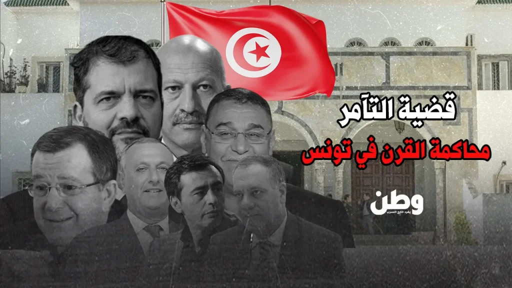 محاكمة التآمر في تونس