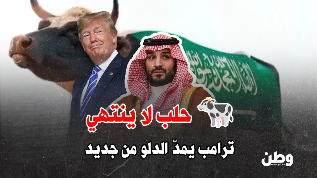 محمد بن سلمان وترامب