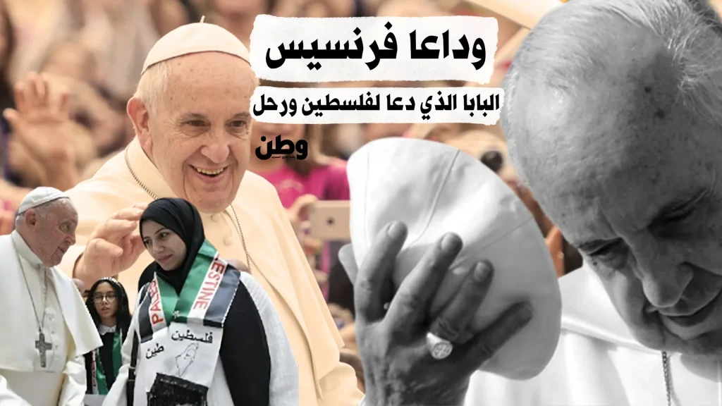 وفاة البابا فرنسيس