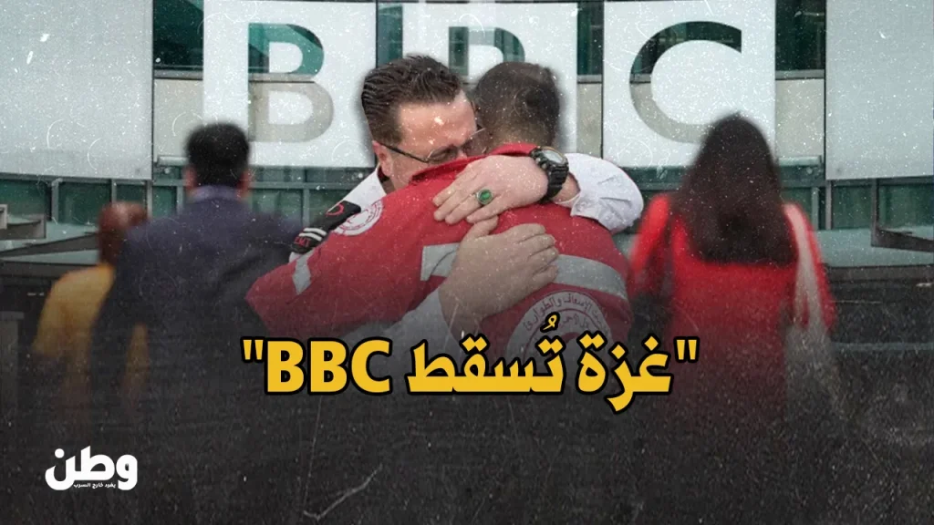 BBC تحجب فيلمًا عن المسعفين في غزة