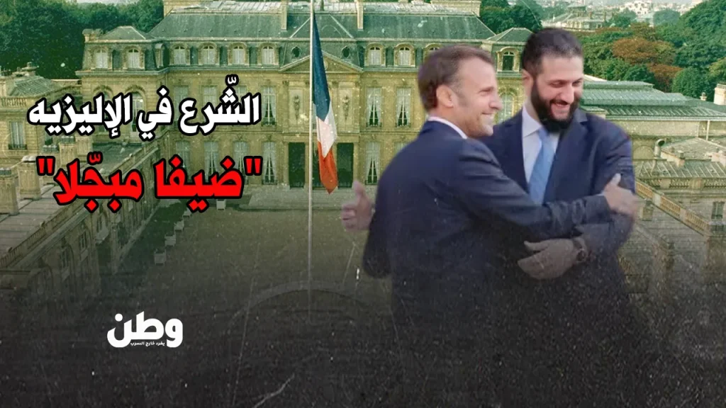 أحمد الشرع في باريس