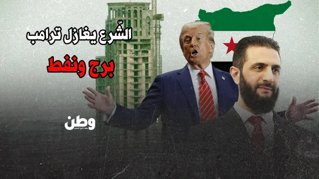 أحمد الشرع وترامب