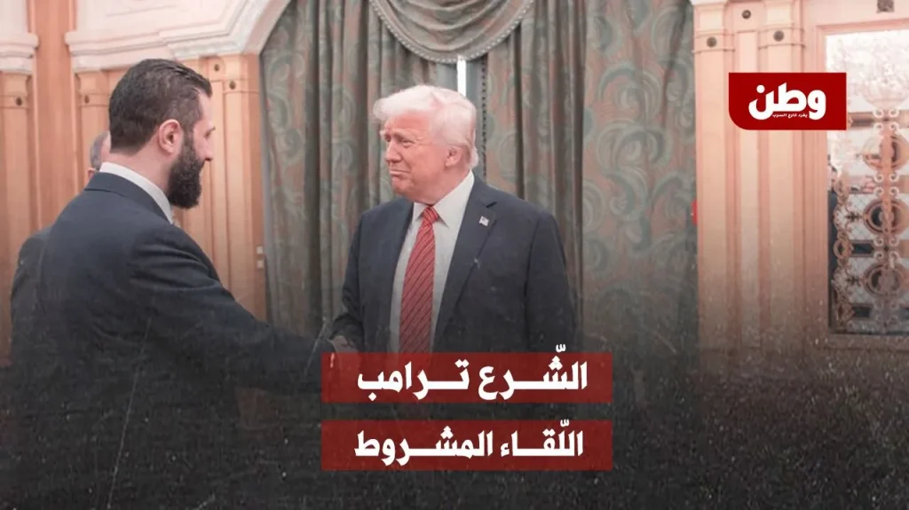 الشرع يلتقي ترامب: من قائمة الإرهاب إلى مصافحة البيت الأبيض.. فما ثمن الصفقة؟ أحمد الشرع يلتقي ترامب