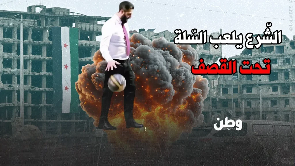 أحمد الشرع يلعب السلة