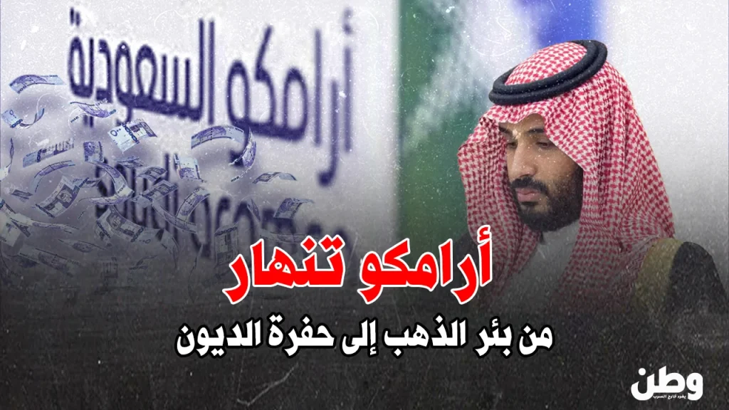 أزمة أرامكو المالية