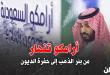 أزمة أرامكو المالية