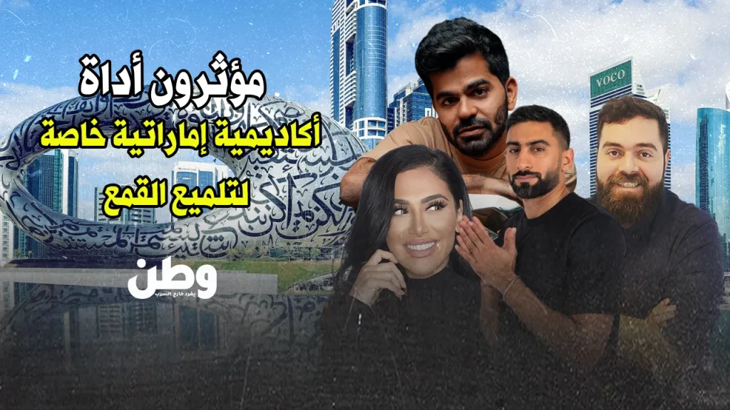 أكاديمية المؤثرين الإمارات