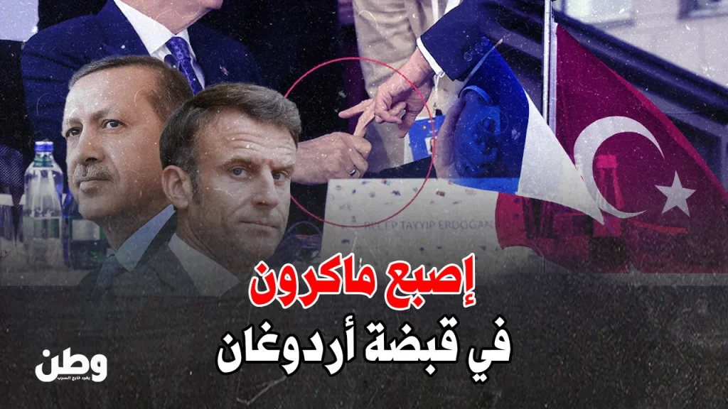 إصبع ماكرون في قبضة أردوغان