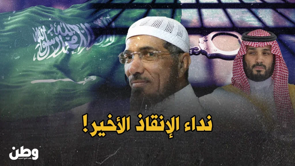 إنقاذ الشيخ سلمان العودة