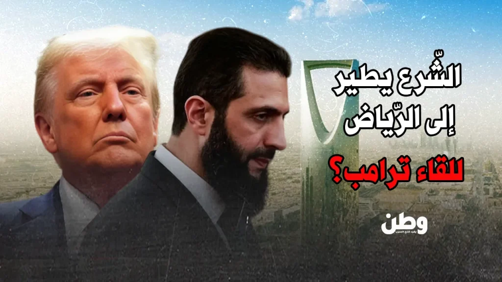 احمد الشرع وترامب في الرياض