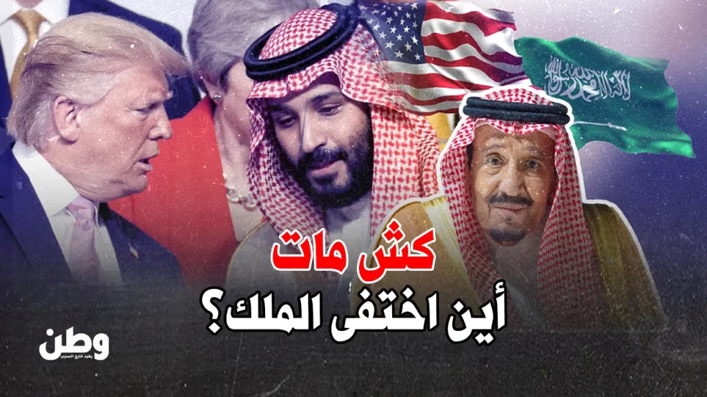 اختفاء الملك سلمان