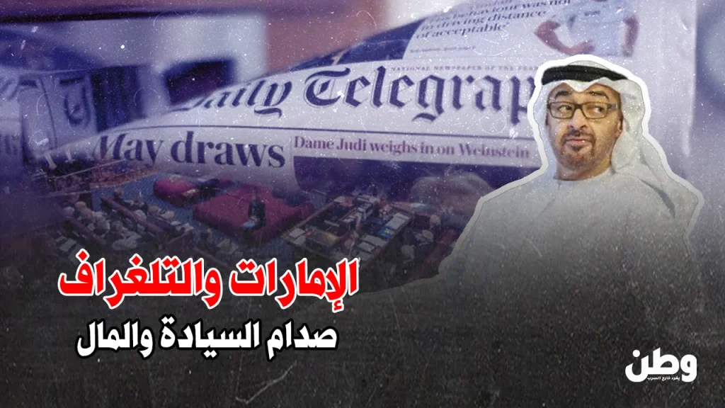استثمار الإمارات في صحيفة التلغراف