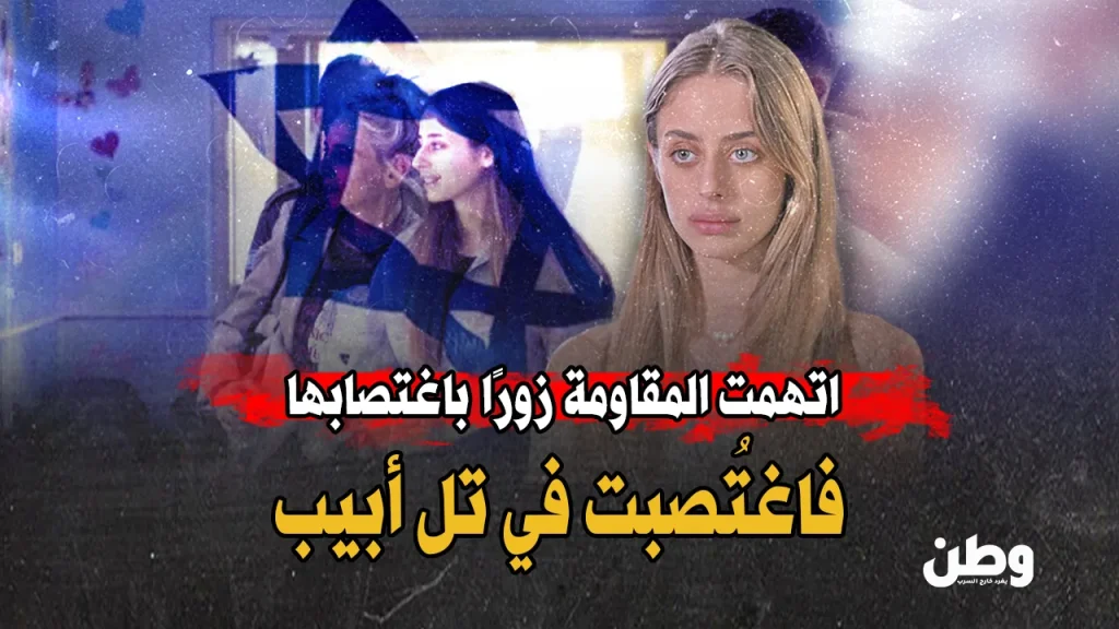 اغتصاب أسيرة إسرائيلية في تل أبيب