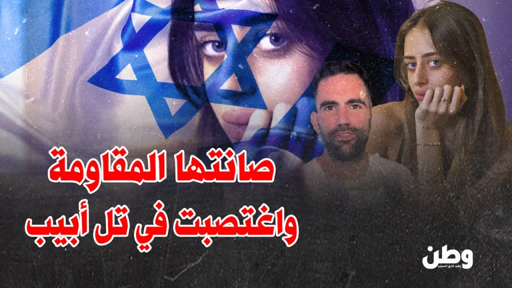 من أنفاق غزة إلى “أمان” تل أبيب.. أسيرة إسرائيلية تكشف الاعتداء الجنسي عليها بعد الإفراج اغتصاب الأسيرة الإسرائيلية لدى المقاومة الفلسطينية ميا شام