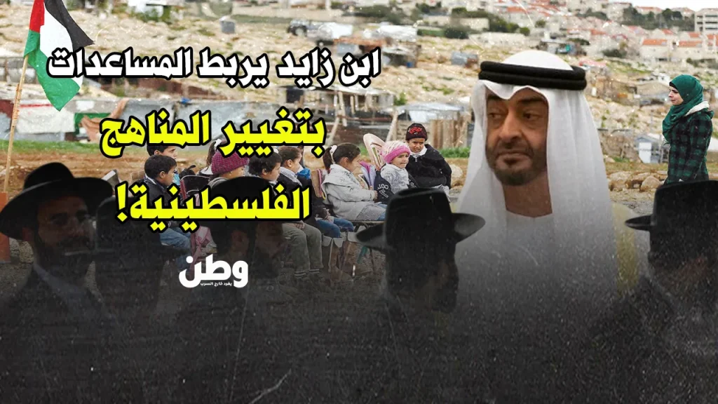 التدخل الإماراتي في المناهج الفلسطينية