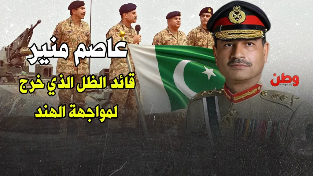 “القناص الاستراتيجي”.. الجنرال عاصم منير يحكم باكستان من وراء الستار الجنرال عاصم منير