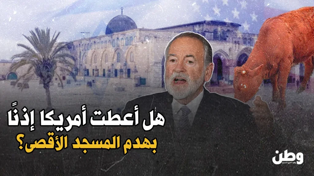 السفير الأمريكي وهدم المسجد الأقصى