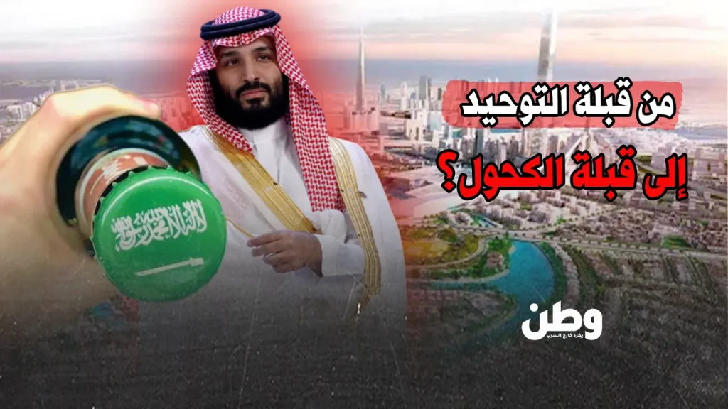 الكحول في السعودية