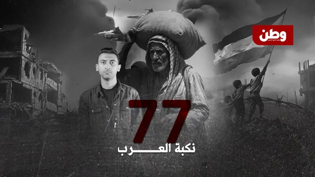 النكبة77