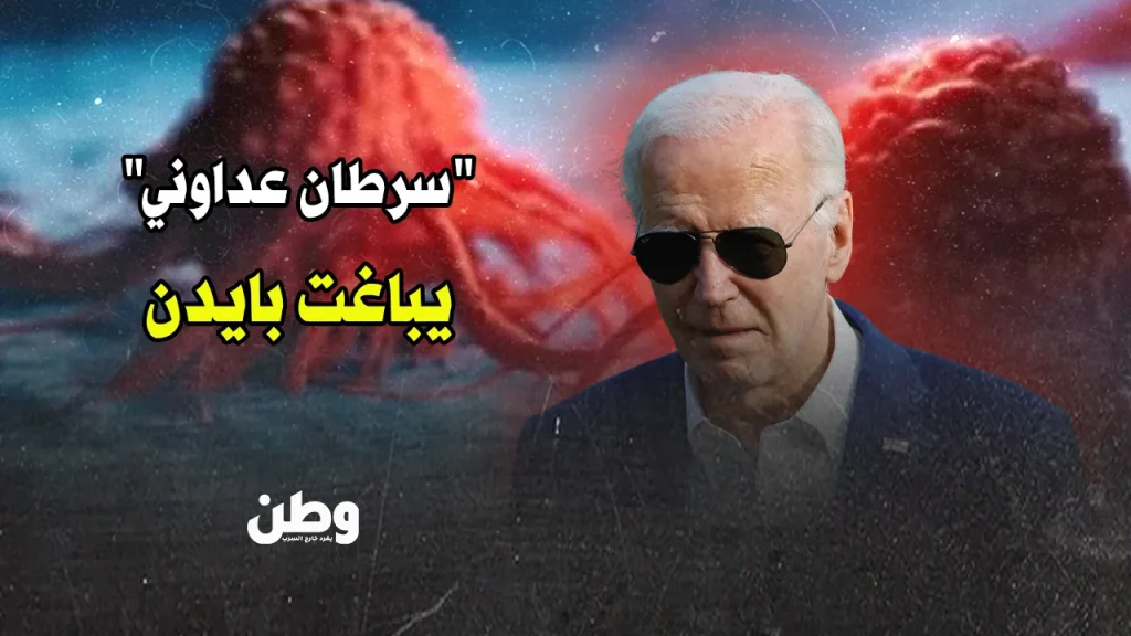 بايدن يصاب بالسرطان