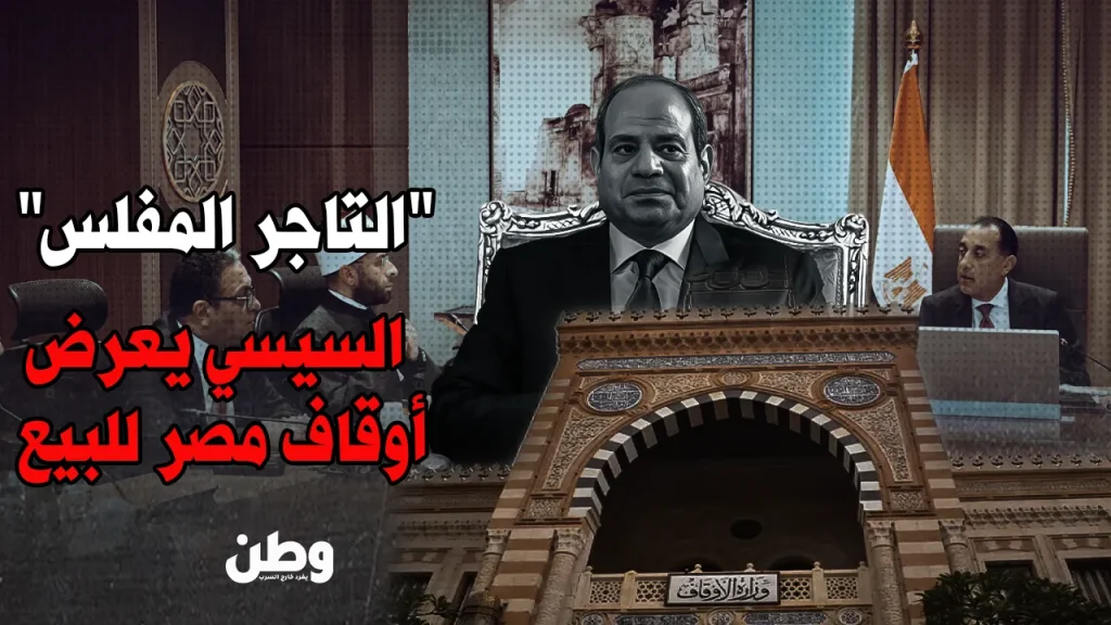 بيع أوقاف مصر