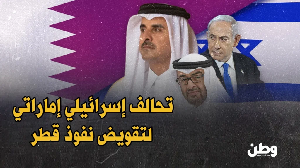 تحالف إسرائيل والإمارات ضد قطر