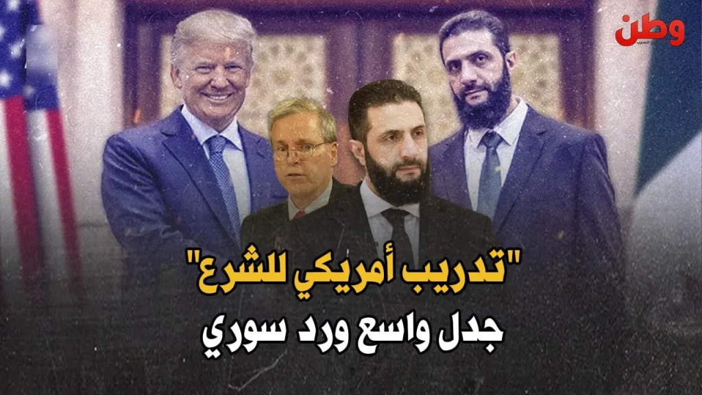 تدريب أمريكي أحمد الشرع