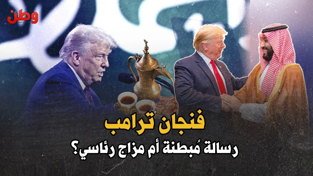 ترامب يرفض القهوة العربية في السعودية