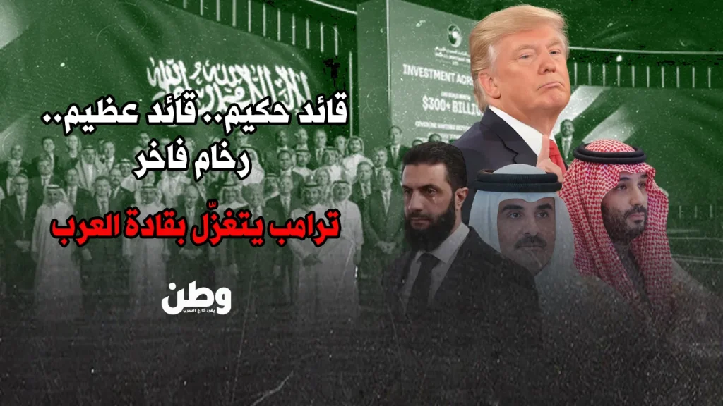 ترامب يمدح زعماء الخليج