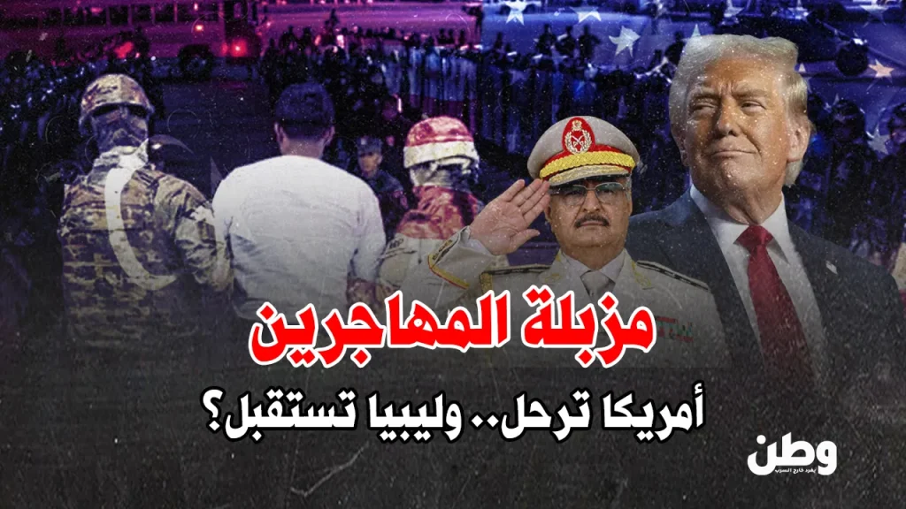 ترحيل مهاجرين من أمريكا إلى ليبيا
