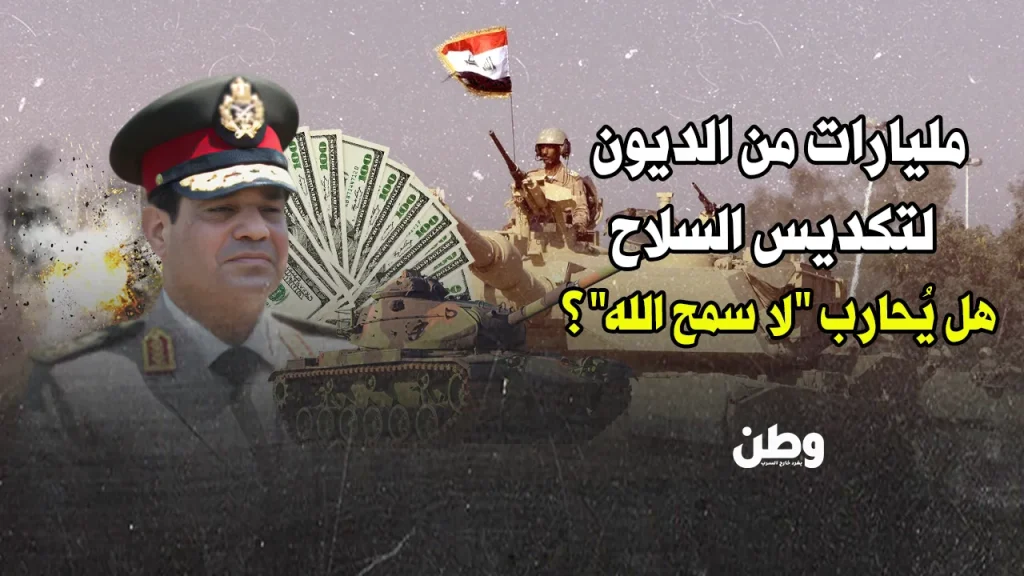 تسليح الجيش المصري