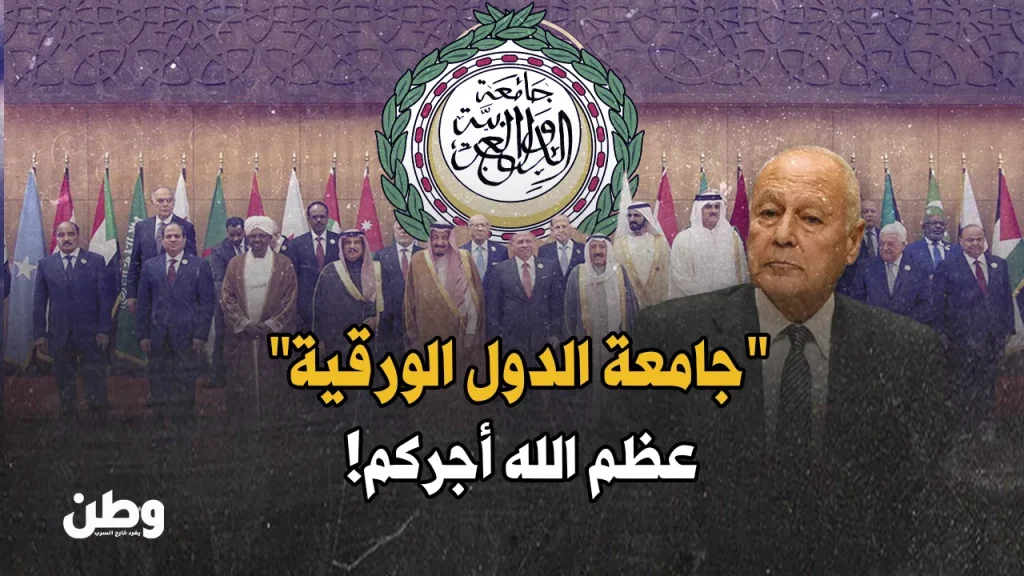 تقاعس الجامعة العربية اتجاه غزة