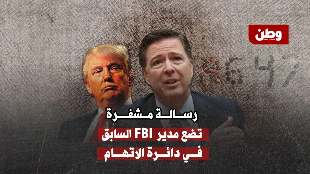 جيمس كومي يدعو لقتل ترامب