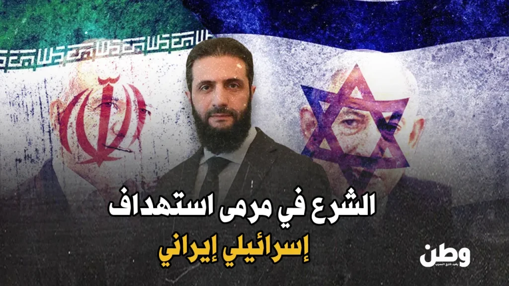 حملة إسرائيلية إيرانية ضد الشرع