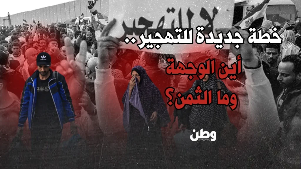 خطة تهجير فلسطينيي غزة