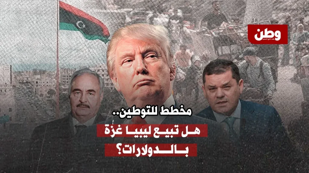 خطة تهجير فلسطينيين إلى ليبيا