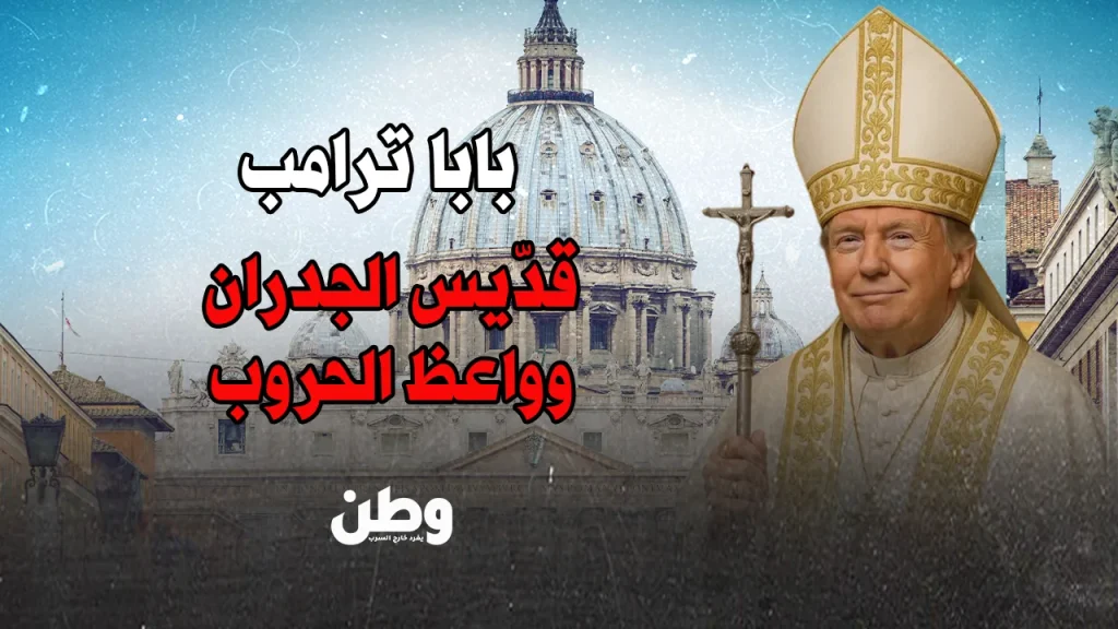 بابا ترامب؟! قديس الجدران وواعظ الحروب يطمح إلى الفاتيكان دونالد ترامب والفاتيكان