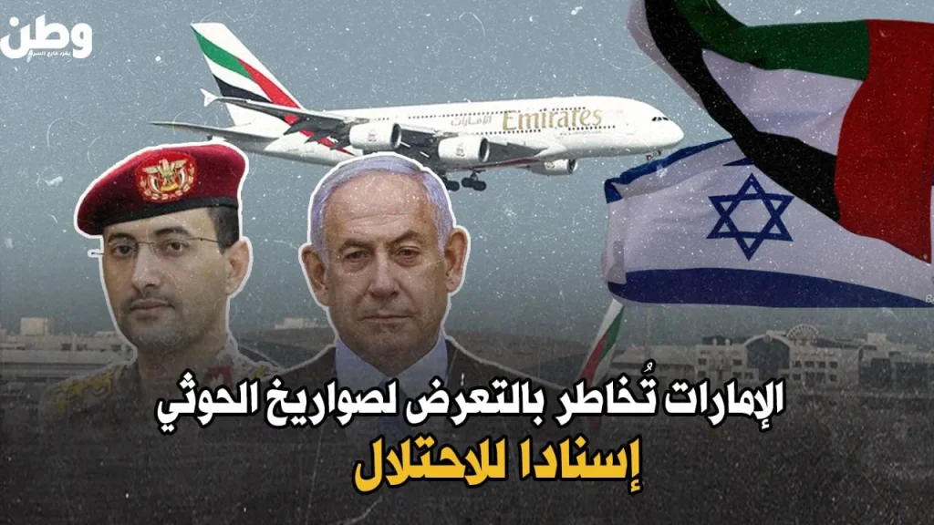 رغم صواريخ الحوثي.. الإمارات تواصل رحلاتها إلى إسرائيل! رحلات الإمارات إلى إسرائيل