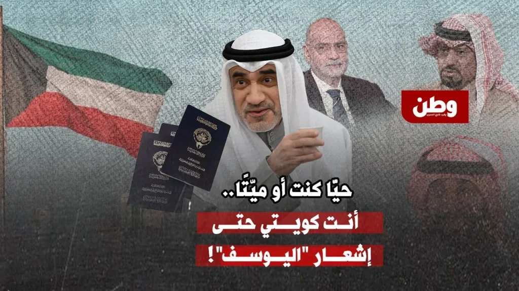 سحب الجنسية في الكويت
