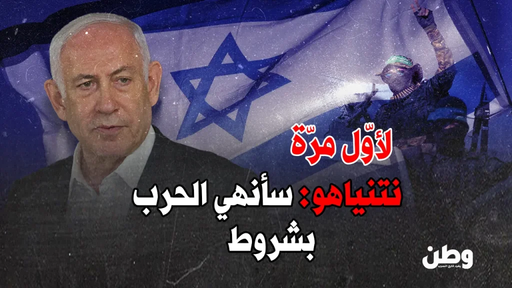 شروط نتنياهو لوقف الحرب