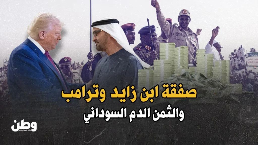 صفقة محمد بن زايد وترامب