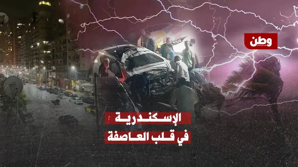 عاصفة الإسكندرية