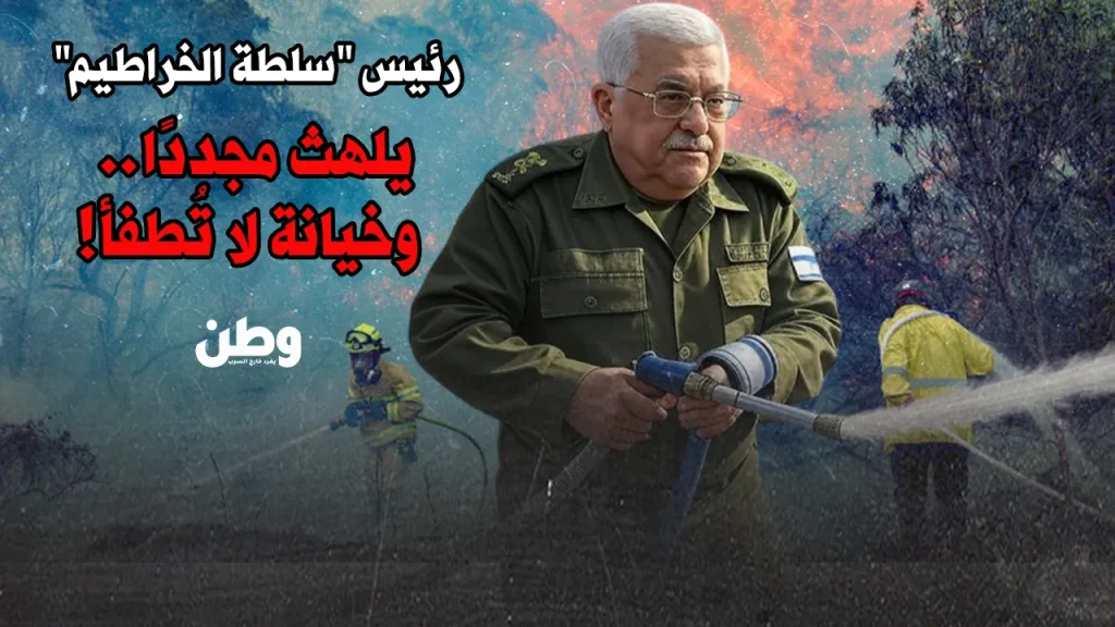 عباس يساعد في إطفاء حرائق إسرائيل