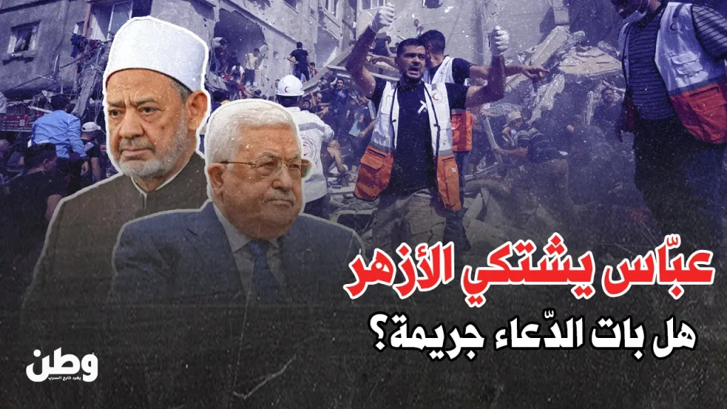 عباس يهاجم الأزهر.. شيخ دعا للمقاومة فارتعدت السلطة! عباس يشكو شيخ الأزهر