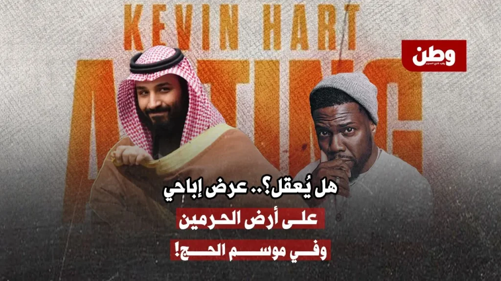 عرض كيفن هارت في جدة