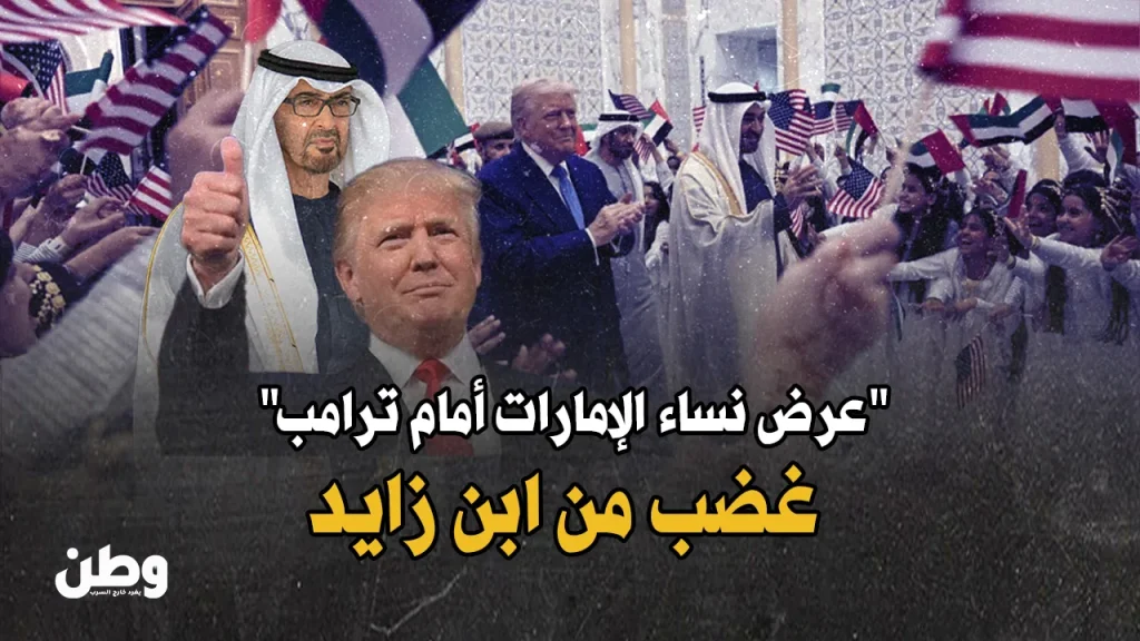 عرض نساء الإمارات أمام ترامب